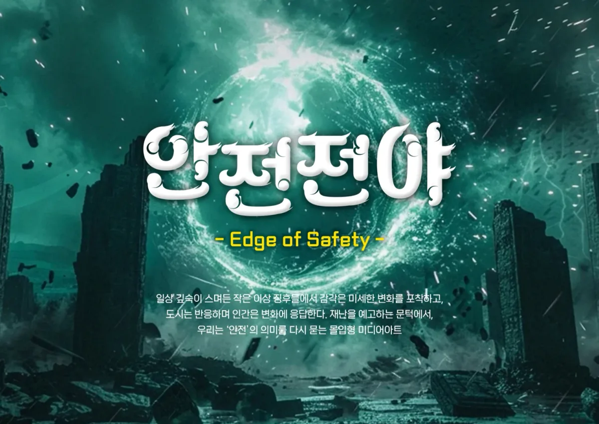 0708-2 마곡안전체험관 미디어아트존 제작·설치 제안서.png
